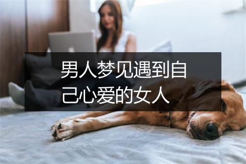 男人梦见遇到自己心爱的女人