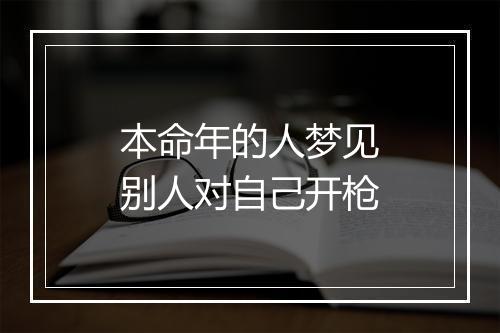 本命年的人梦见别人对自己开枪