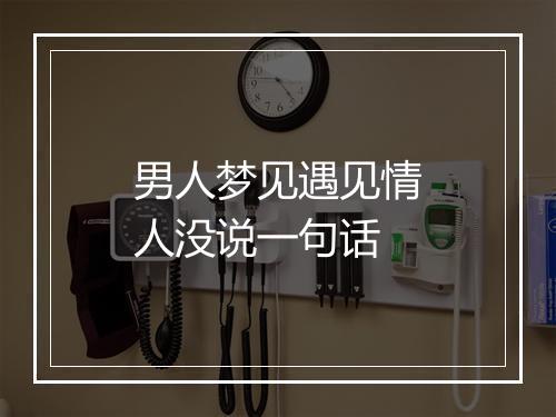 男人梦见遇见情人没说一句话