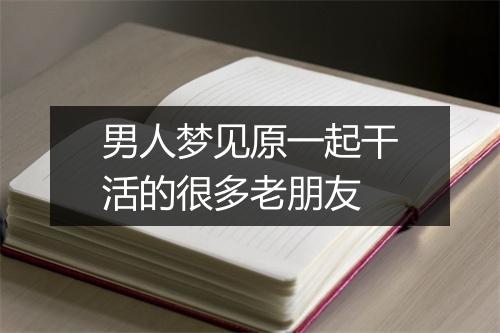 男人梦见原一起干活的很多老朋友