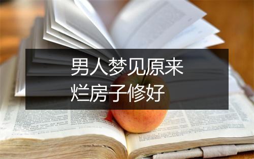 男人梦见原来烂房子修好