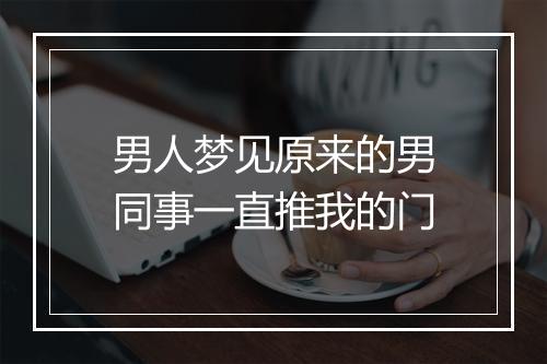 男人梦见原来的男同事一直推我的门