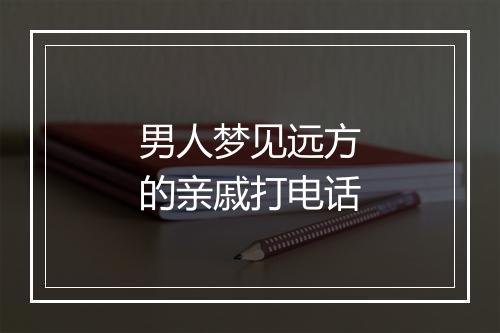 男人梦见远方的亲戚打电话