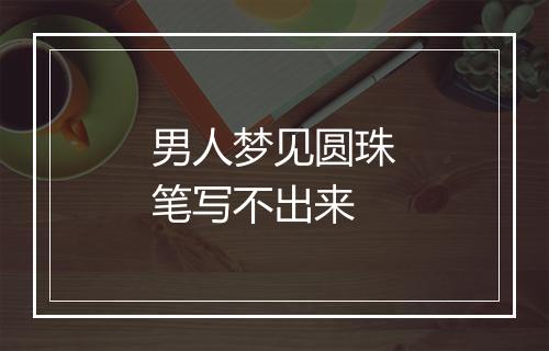 男人梦见圆珠笔写不出来