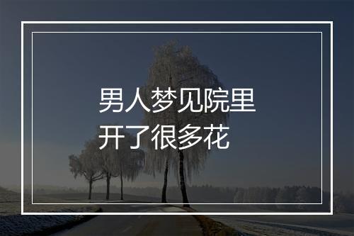 男人梦见院里开了很多花