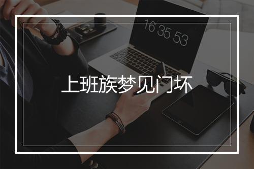 上班族梦见门坏