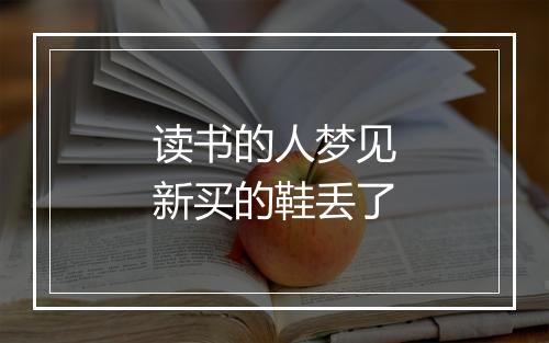 读书的人梦见新买的鞋丢了