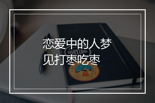 恋爱中的人梦见打枣吃枣