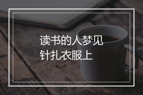 读书的人梦见针扎衣服上