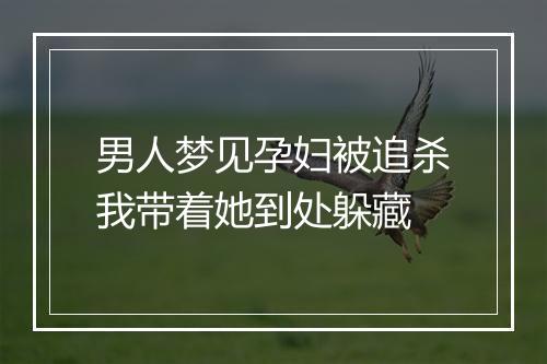 男人梦见孕妇被追杀我带着她到处躲藏