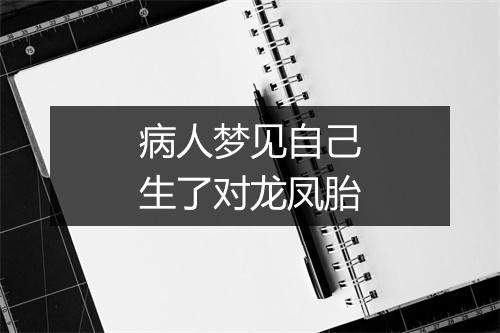 病人梦见自己生了对龙凤胎