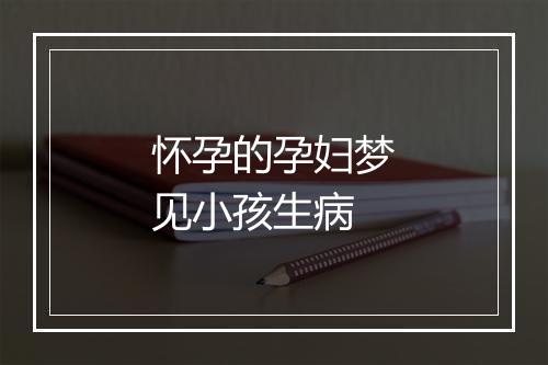 怀孕的孕妇梦见小孩生病