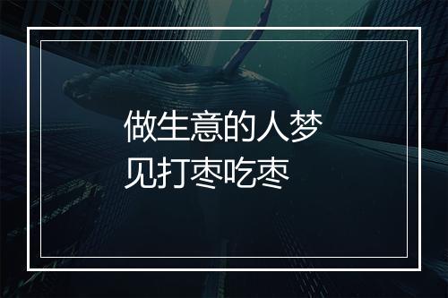 做生意的人梦见打枣吃枣