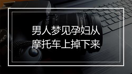 男人梦见孕妇从摩托车上掉下来