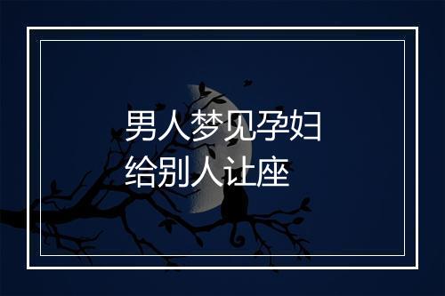 男人梦见孕妇给别人让座