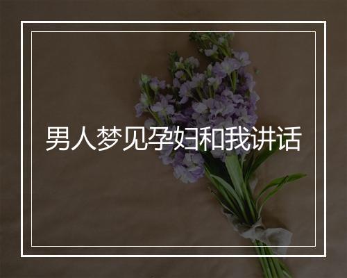 男人梦见孕妇和我讲话