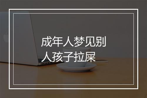 成年人梦见别人孩子拉屎