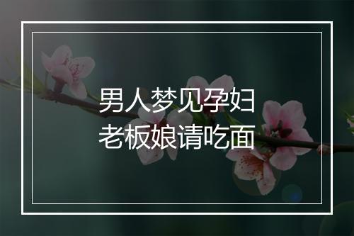 男人梦见孕妇老板娘请吃面