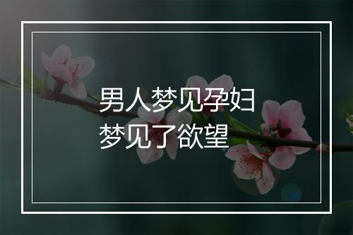 男人梦见孕妇梦见了欲望