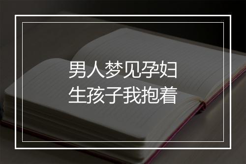 男人梦见孕妇生孩子我抱着