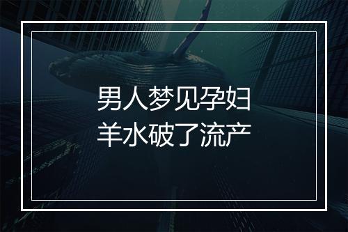 男人梦见孕妇羊水破了流产