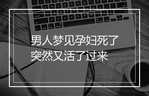 男人梦见孕妇死了突然又活了过来