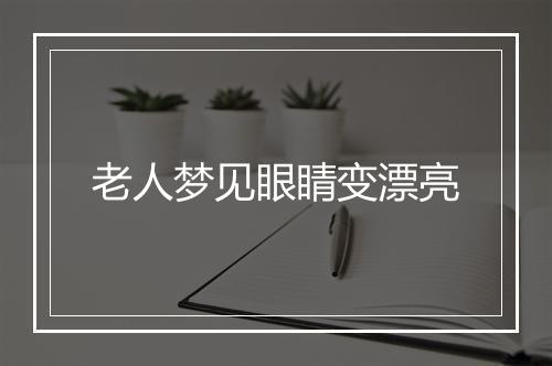 老人梦见眼睛变漂亮