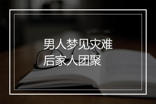 男人梦见灾难后家人团聚