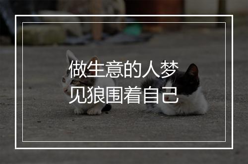 做生意的人梦见狼围着自己