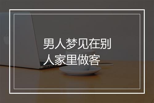 男人梦见在别人家里做客