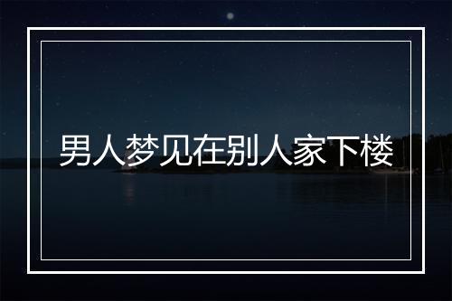 男人梦见在别人家下楼