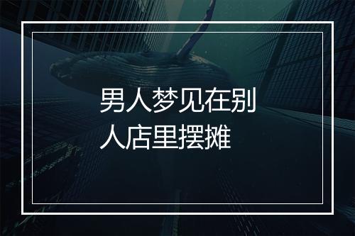 男人梦见在别人店里摆摊