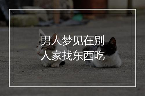 男人梦见在别人家找东西吃