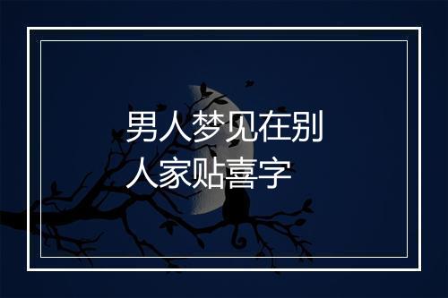 男人梦见在别人家贴喜字