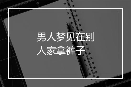 男人梦见在别人家拿裤子