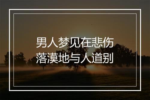 男人梦见在悲伤落漠地与人道别