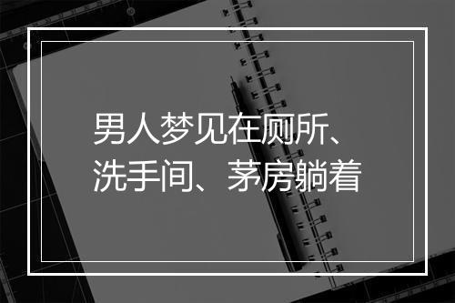 男人梦见在厕所、洗手间、茅房躺着