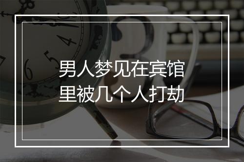 男人梦见在宾馆里被几个人打劫