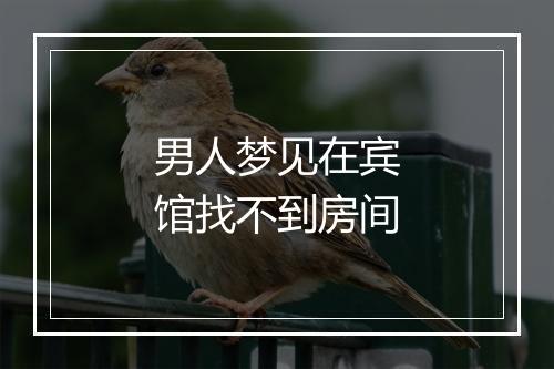 男人梦见在宾馆找不到房间