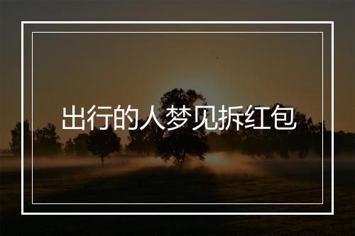 出行的人梦见拆红包