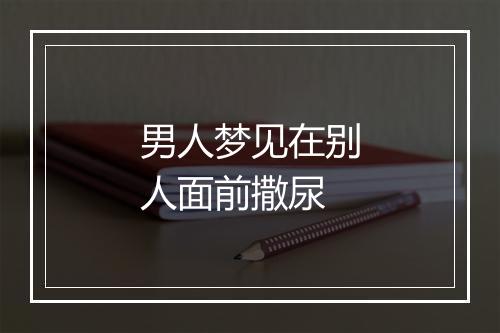 男人梦见在别人面前撒尿