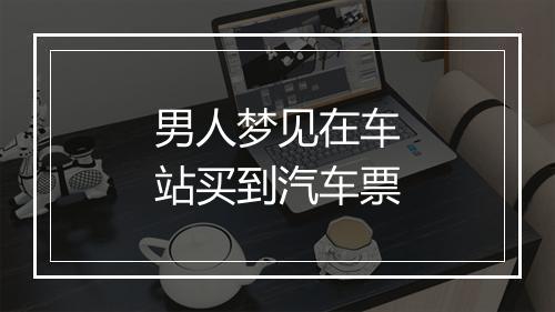 男人梦见在车站买到汽车票