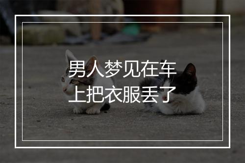 男人梦见在车上把衣服丢了