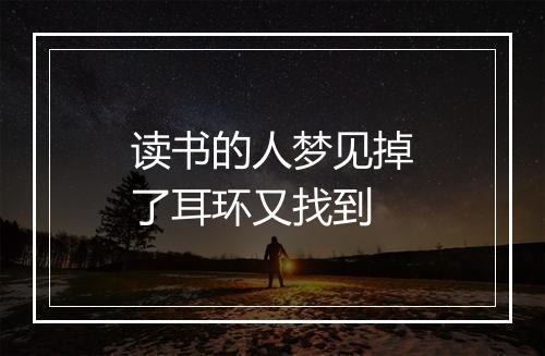 读书的人梦见掉了耳环又找到