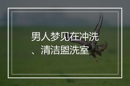 男人梦见在冲洗、清洁盥洗室