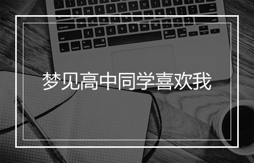 梦见高中同学喜欢我