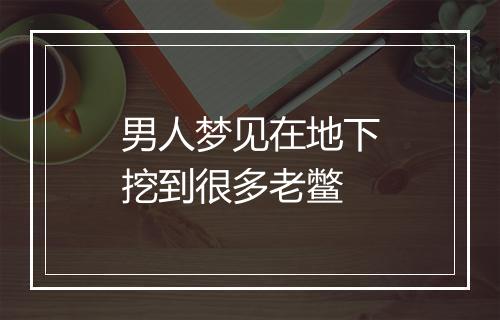 男人梦见在地下挖到很多老鳖