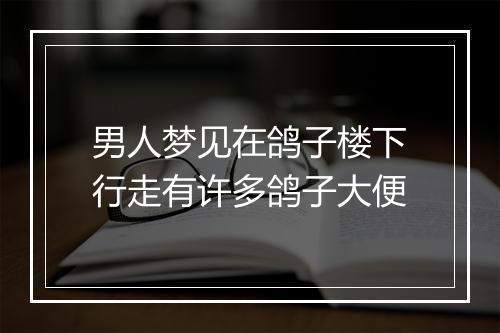 男人梦见在鸽子楼下行走有许多鸽子大便