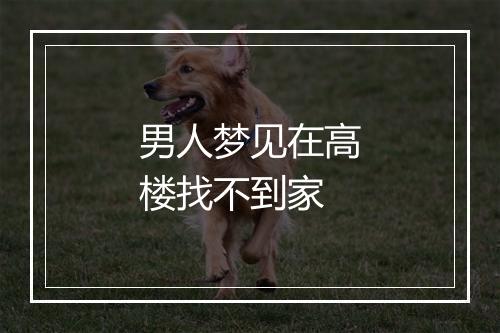 男人梦见在高楼找不到家