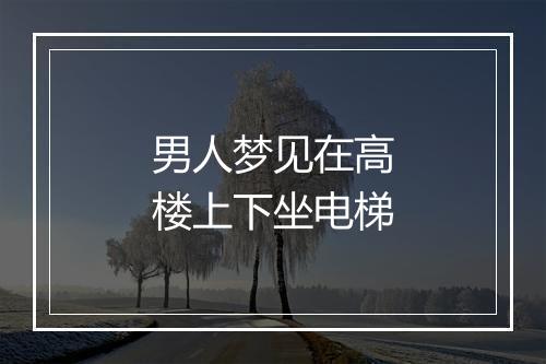 男人梦见在高楼上下坐电梯